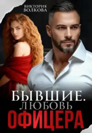 Бывшие. Любовь офицера