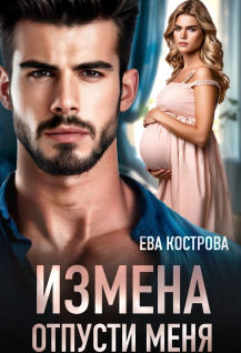 Измена. Отпусти меня