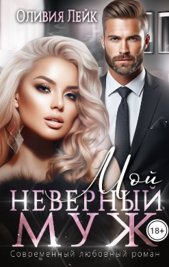 Мой неверный муж
