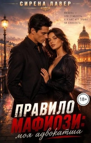 Правило Мафиози: Моя Адвокатша