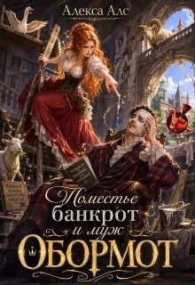 Поместье-банкрот и муж обормот