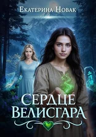Сердце Велисгара
